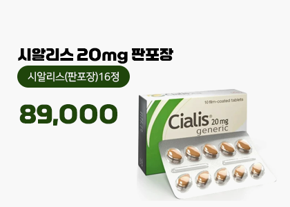 씨알리스, 시알리스 구매 (판포장)