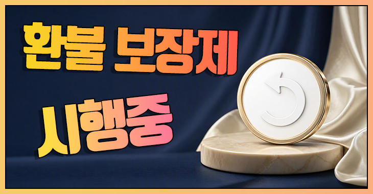 환불 보장제도