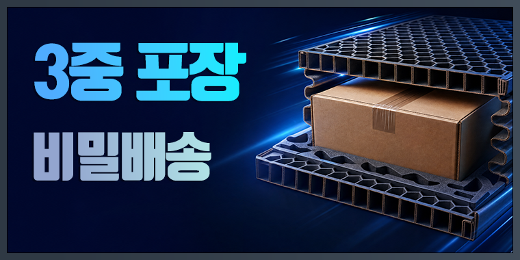 비밀배송