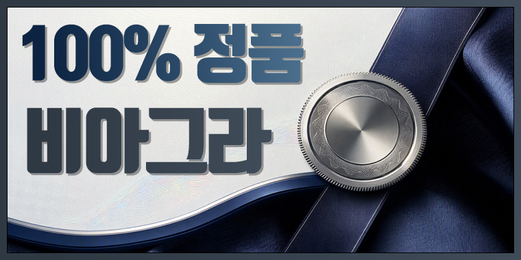 정품 비아그라