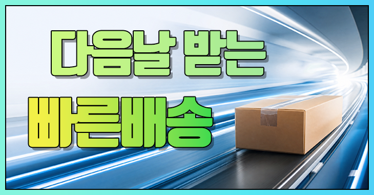빠른배송 시스템